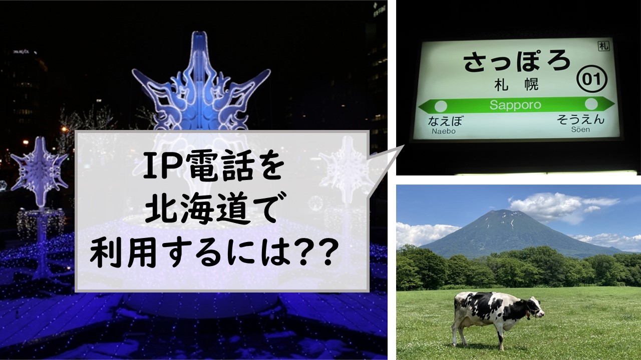 IP電話を北海道で利用するには？