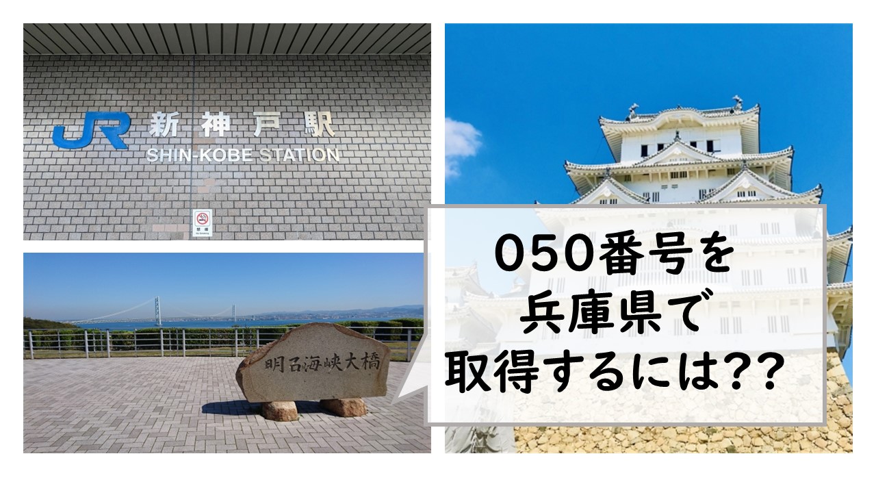 050番号を兵庫県で取得するには