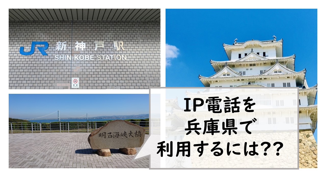 IP電話を兵庫県で利用するには？