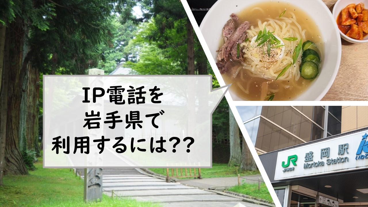 IP電話を岩手県で利用するには