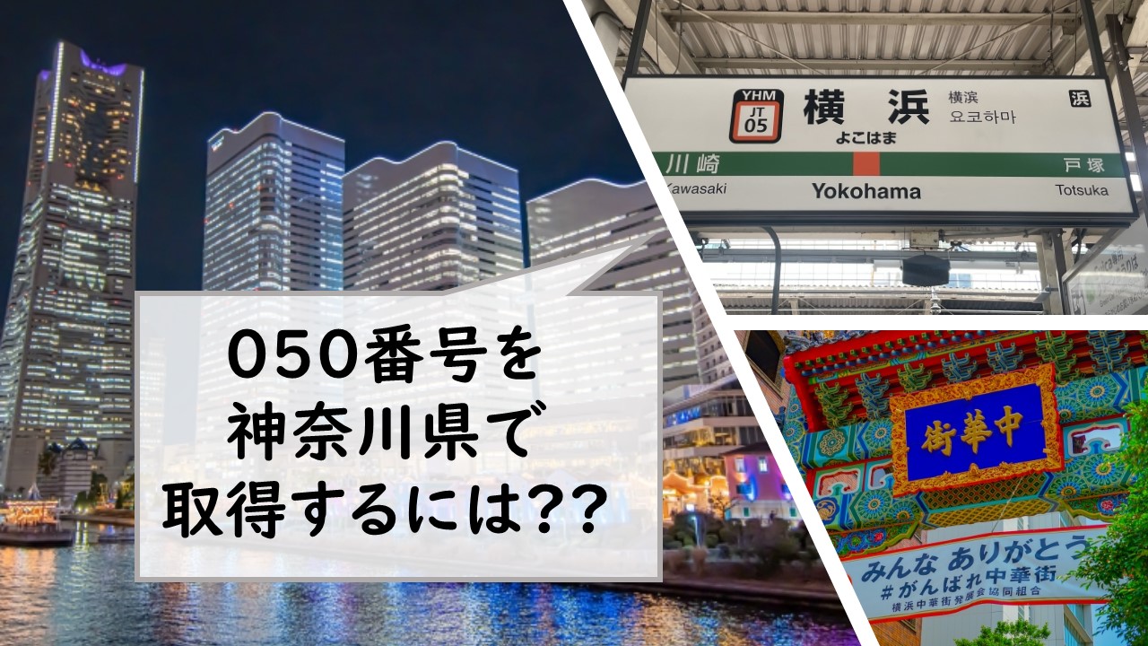 050番号を神奈川県で取得するには？