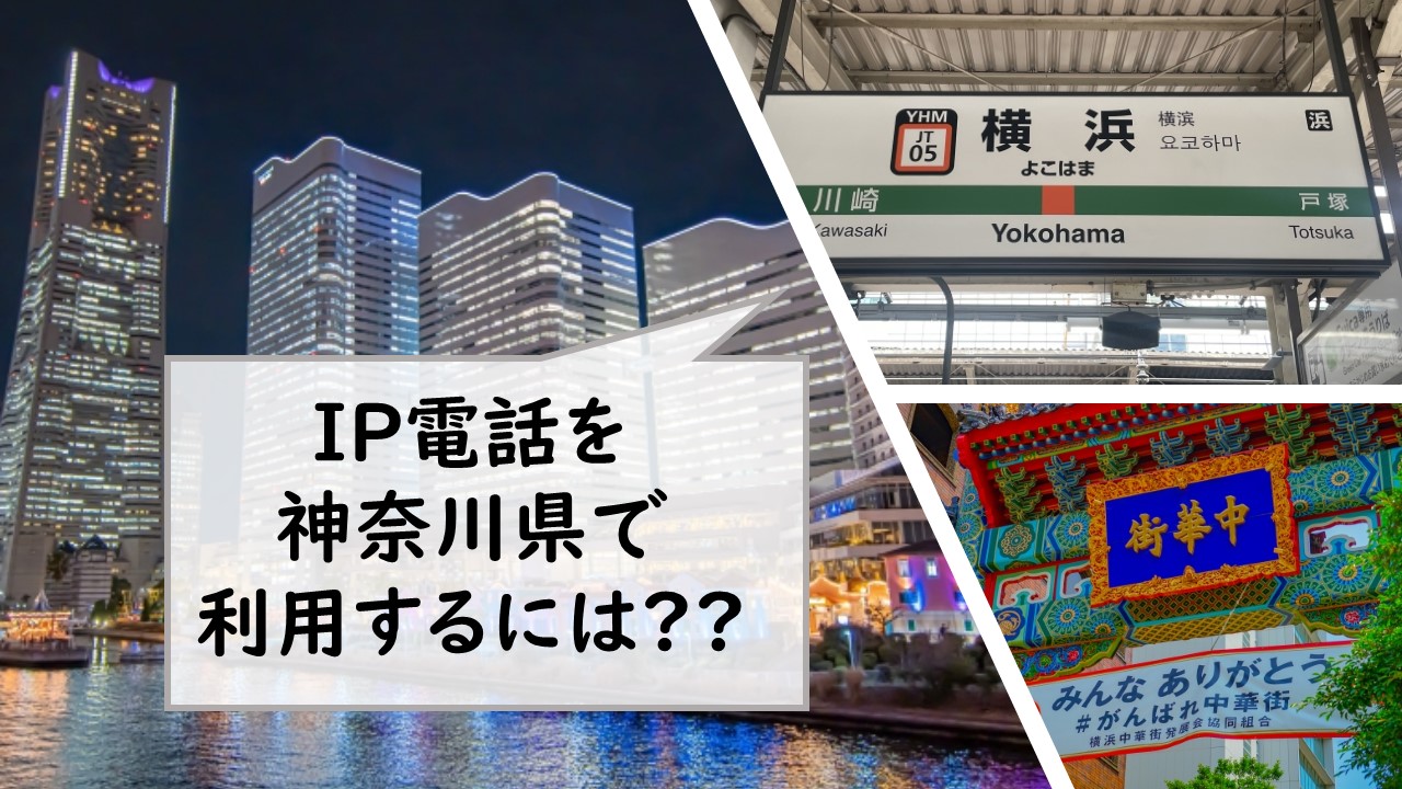 IP電話を神奈川県で利用するには？