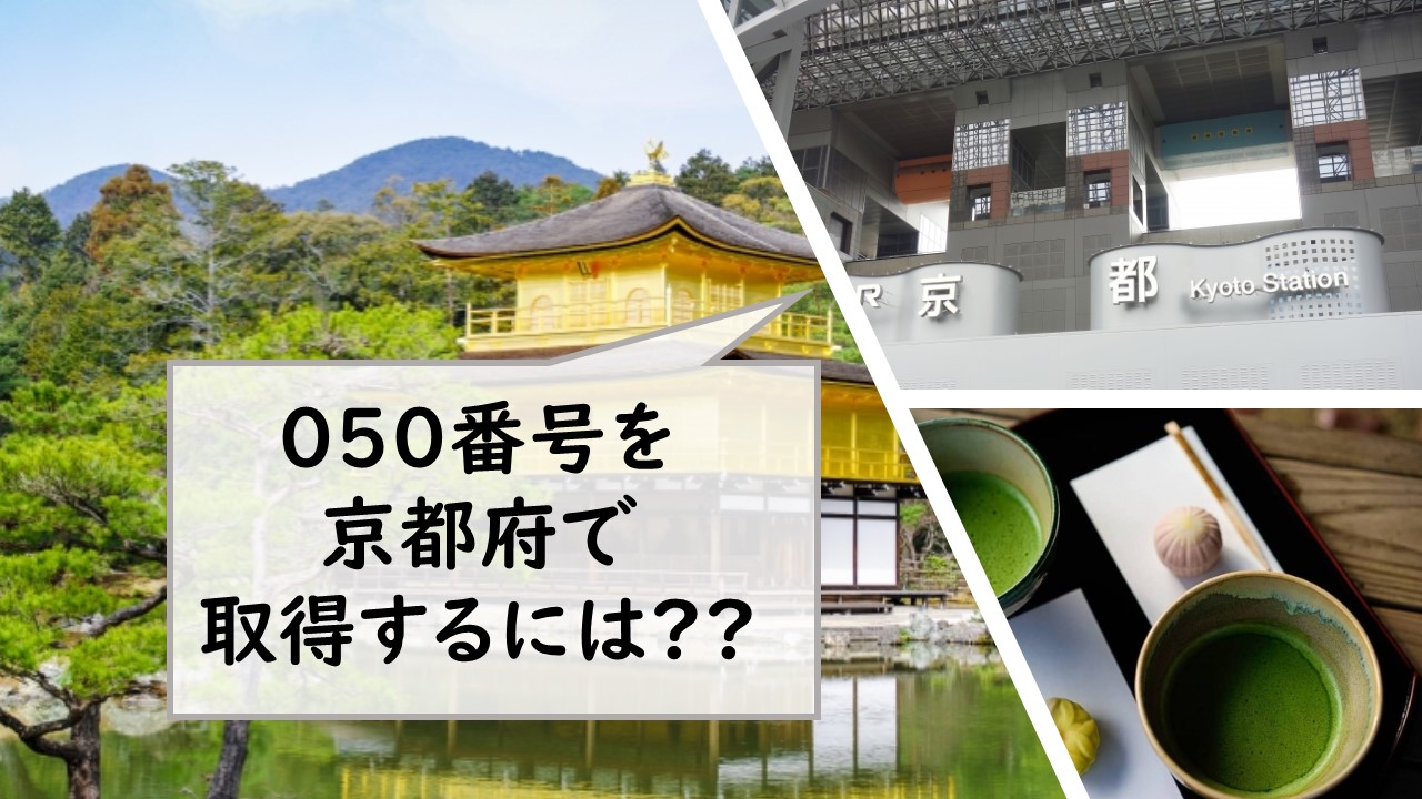 050番号を京都府で取得するには？