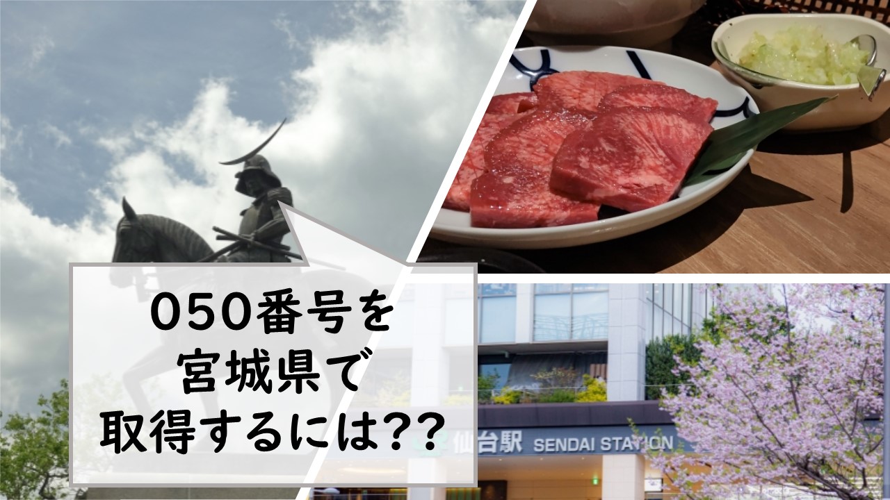 050番号を宮城県で取得するには？