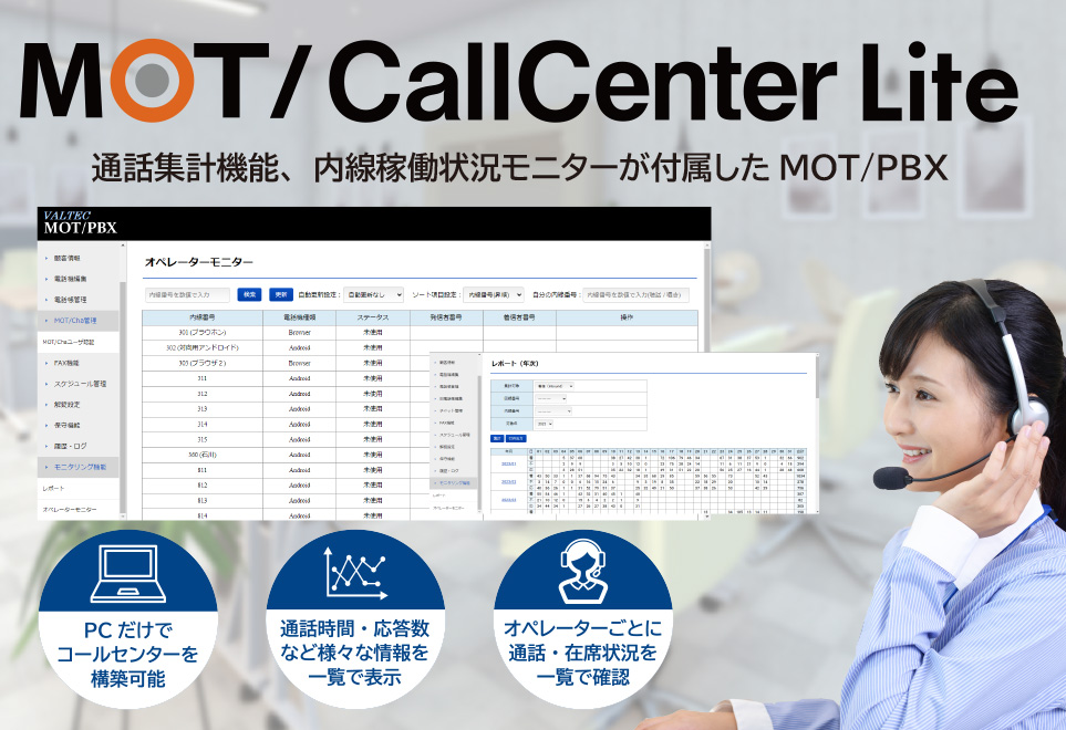 【MOT/CallCenter Lite】コールセンターの立ち上げ、リプレイスに最適低コストでコールセンターを構築