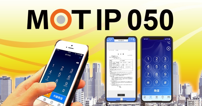 【MOT/IP電話サービス開始記念】法人向け050番号 初期費用無料キャンペーン実施