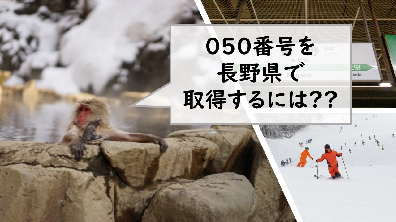 050番号を長野県で取得するには?