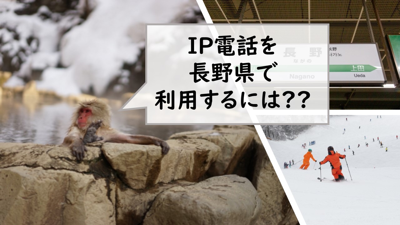 IP電話を長野県で利用するには?