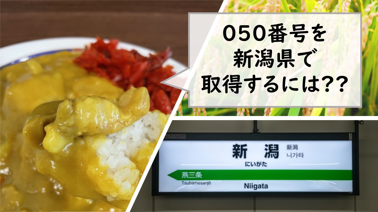 050番号を新潟県で取得するには？