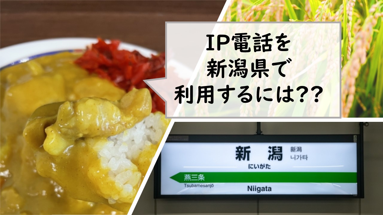 IP電話を新潟県で利用するには