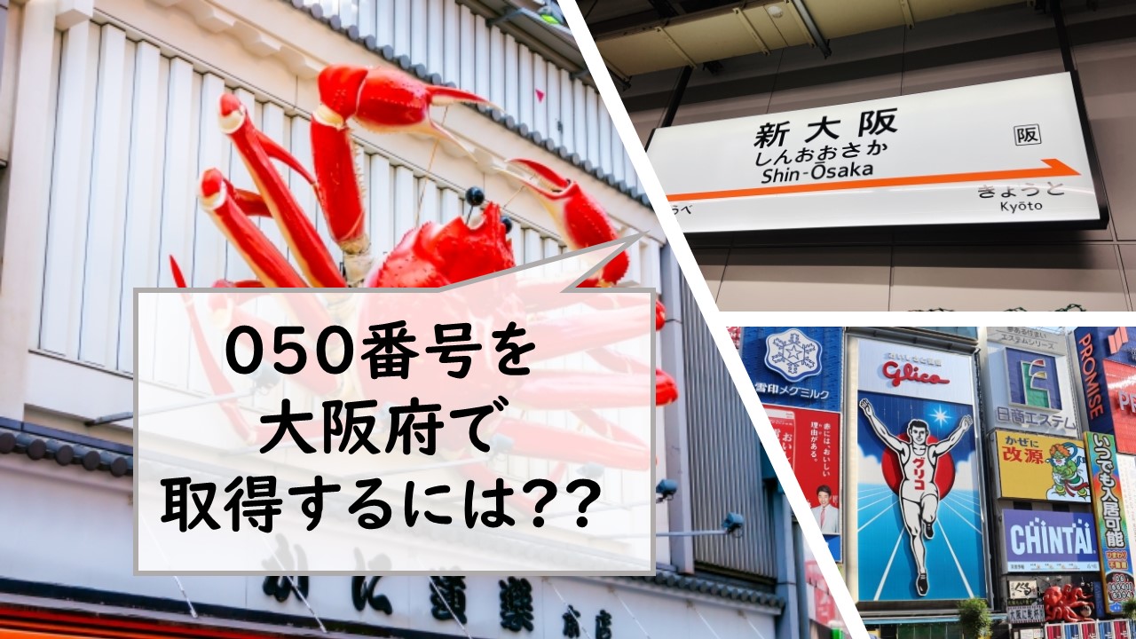 050番号を大阪府で取得するには？