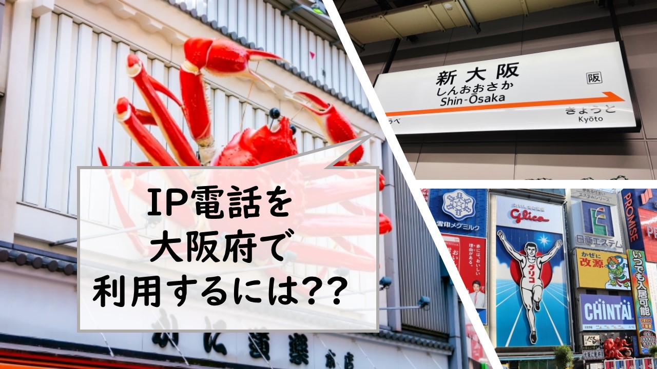 IP電話を大阪府で利用するには？