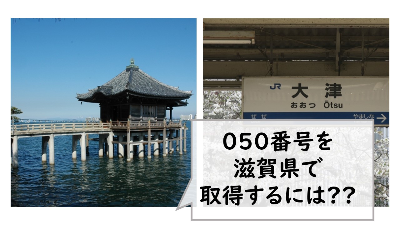 050番号を滋賀県で取得するには？