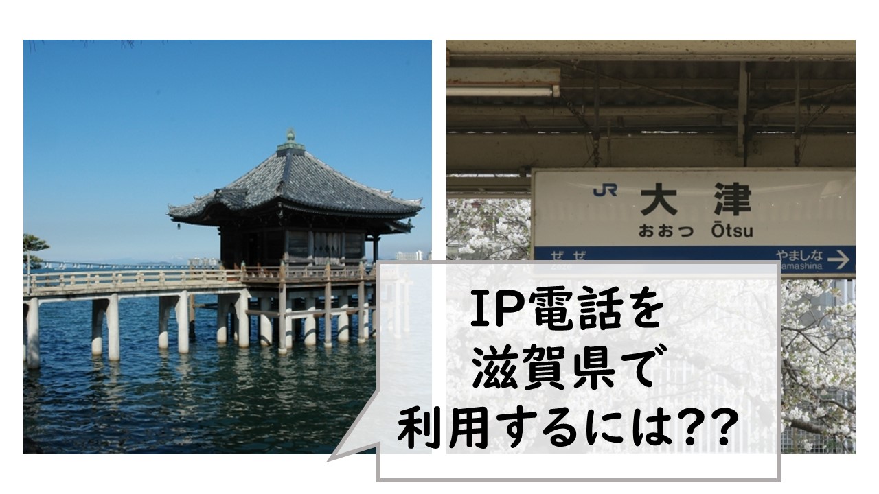 IP電話を滋賀県で利用するには？