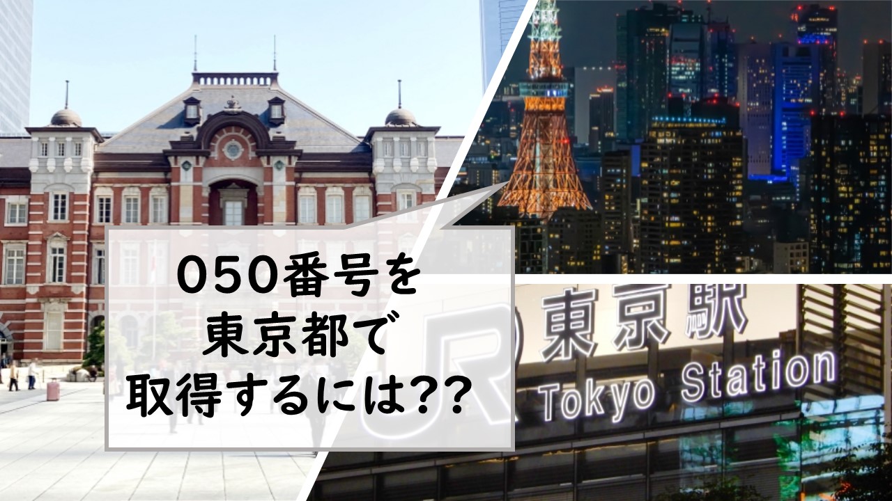 050番号を東京都で取得するには？