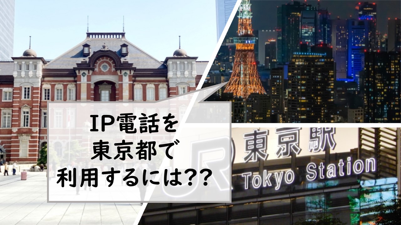 IP電話を東京都で利用するには？