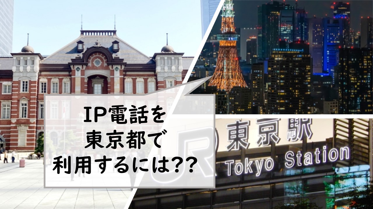 IP電話を東京都で利用するには