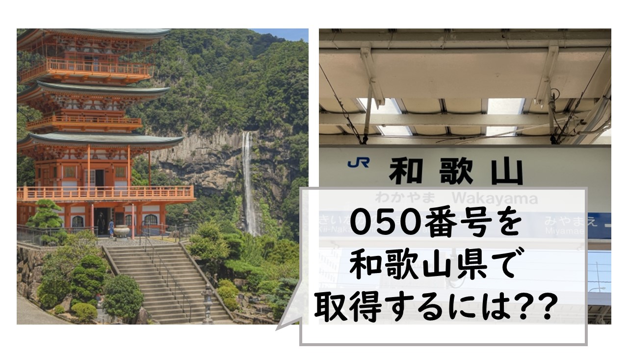 050番号を和歌山県で取得するには？