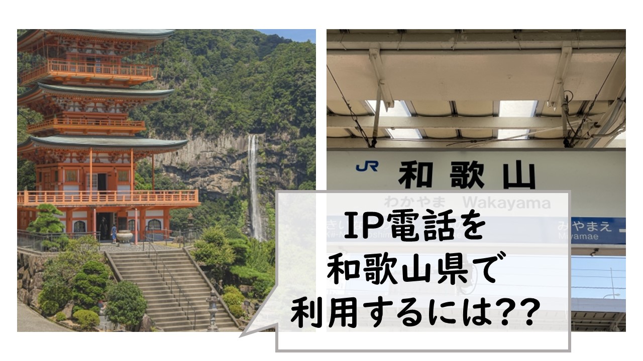 IP電話を和歌山県で利用するには