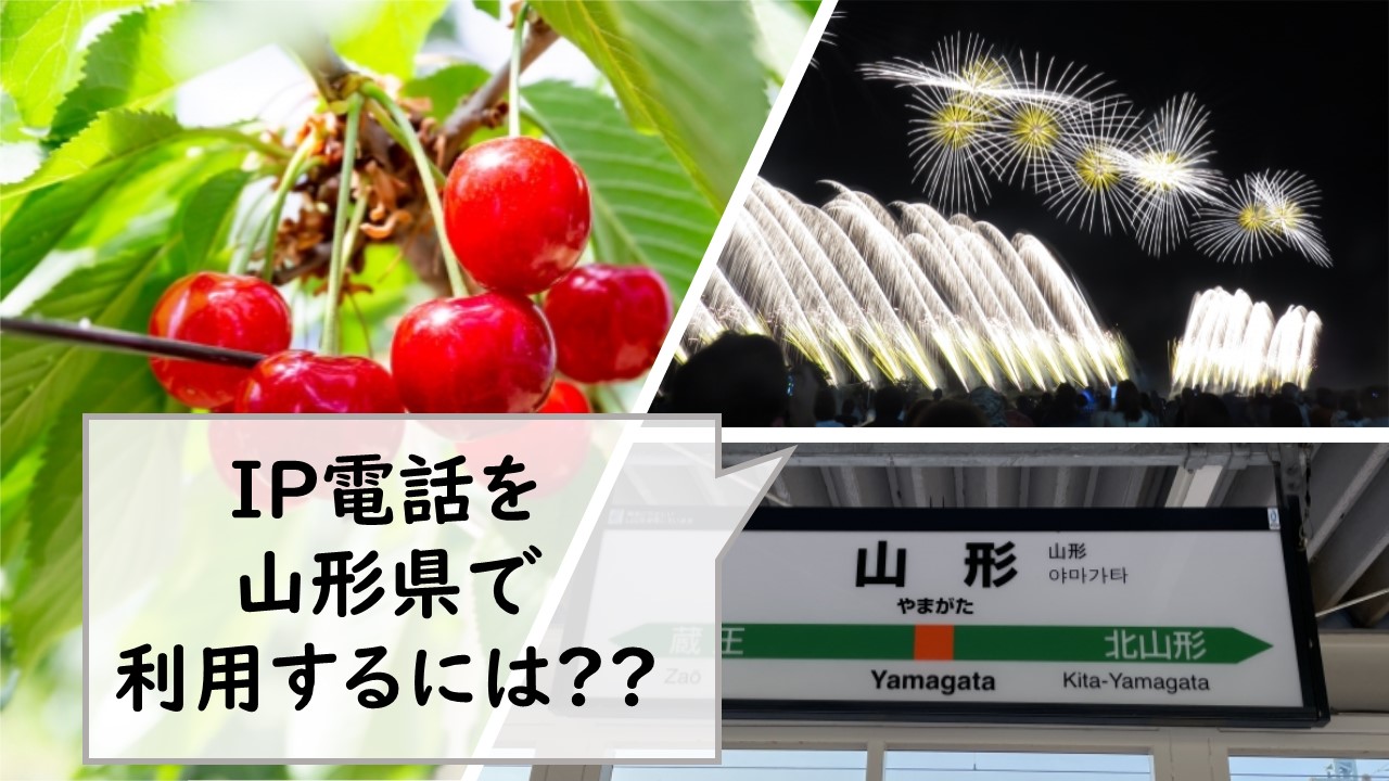 IP電話を山形県で利用するには？