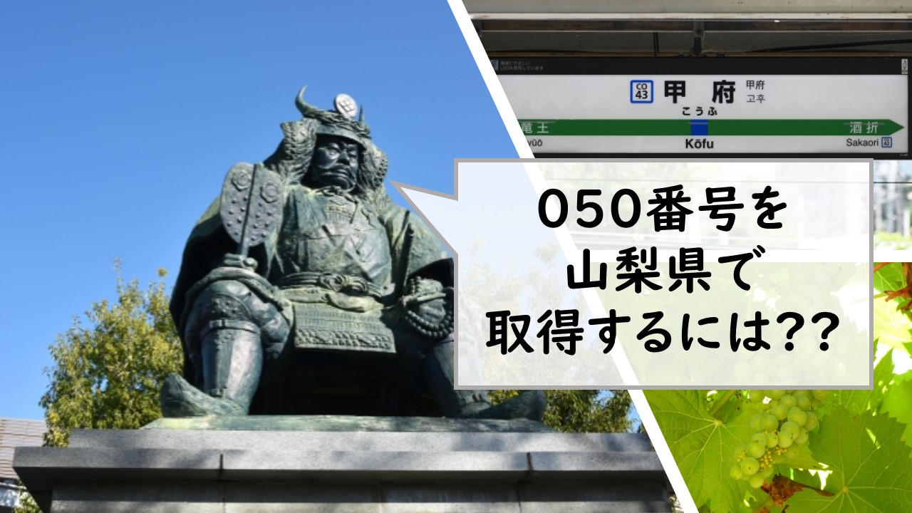 050番号を山梨県で取得するには