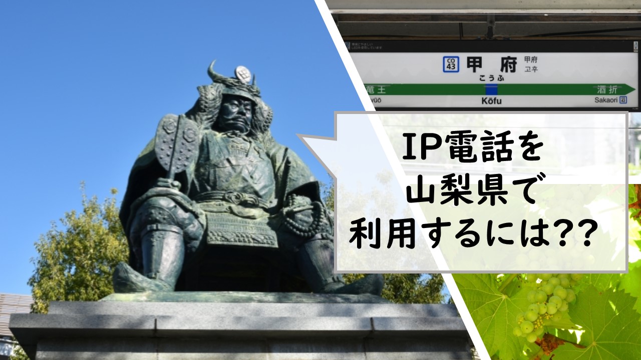 IP電話を山梨県で利用するには