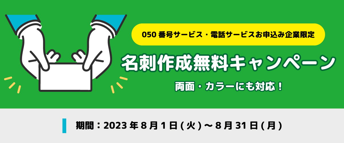 050番号お申込みで名刺100枚無料作成。8/1よりキャンペーン開始