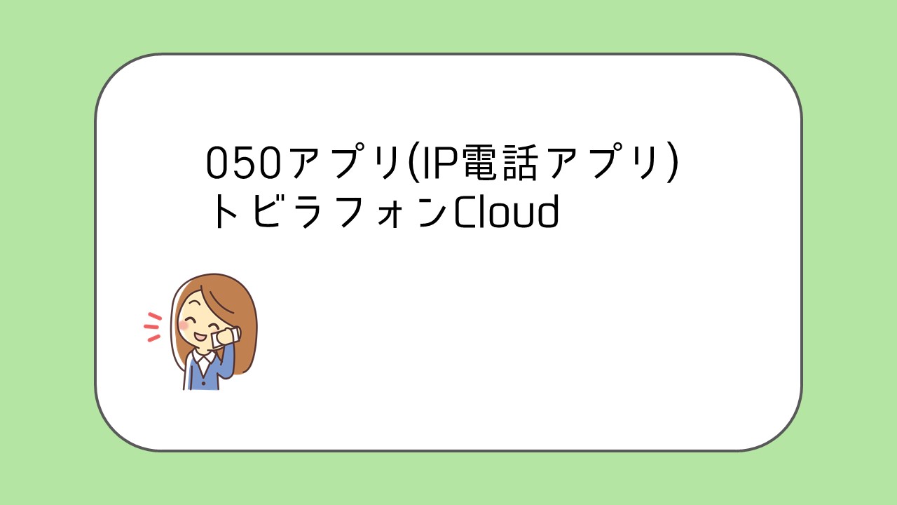 トビラフォンcloud