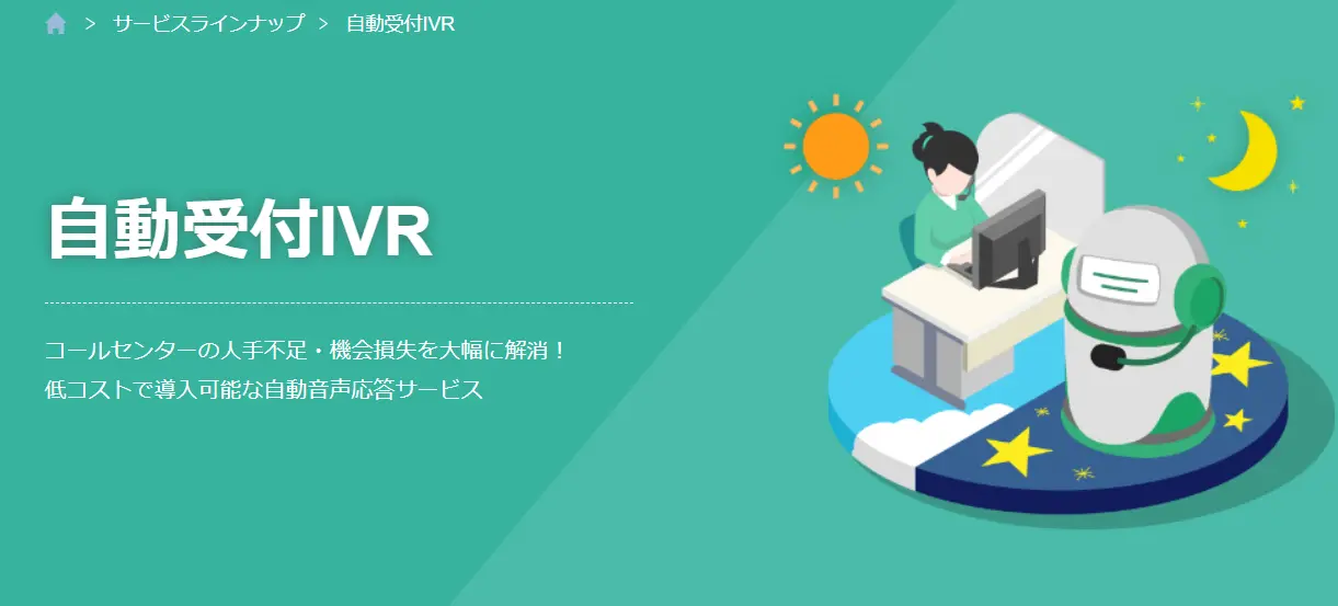 自動受付IVR