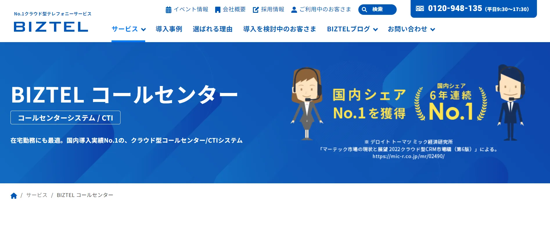 BIZTEL コールセンター