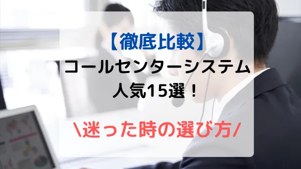 コールセンターシステムおすすめ15選！自社に合ったサービスの選び方をPBX開発業者が徹底解説