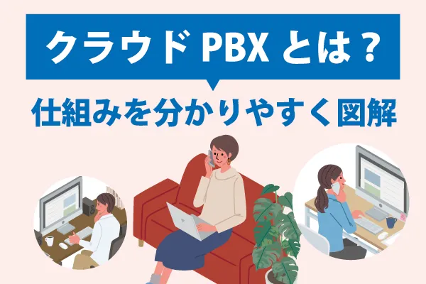 クラウドPBXとは?クラウドPBXの仕組みを分かりやすく図解