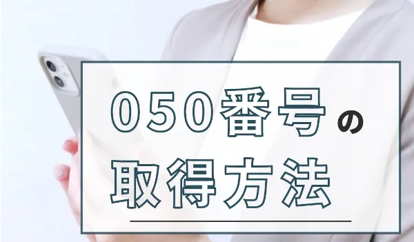 050番号を取得する方法｜無料で取得する方法を解説