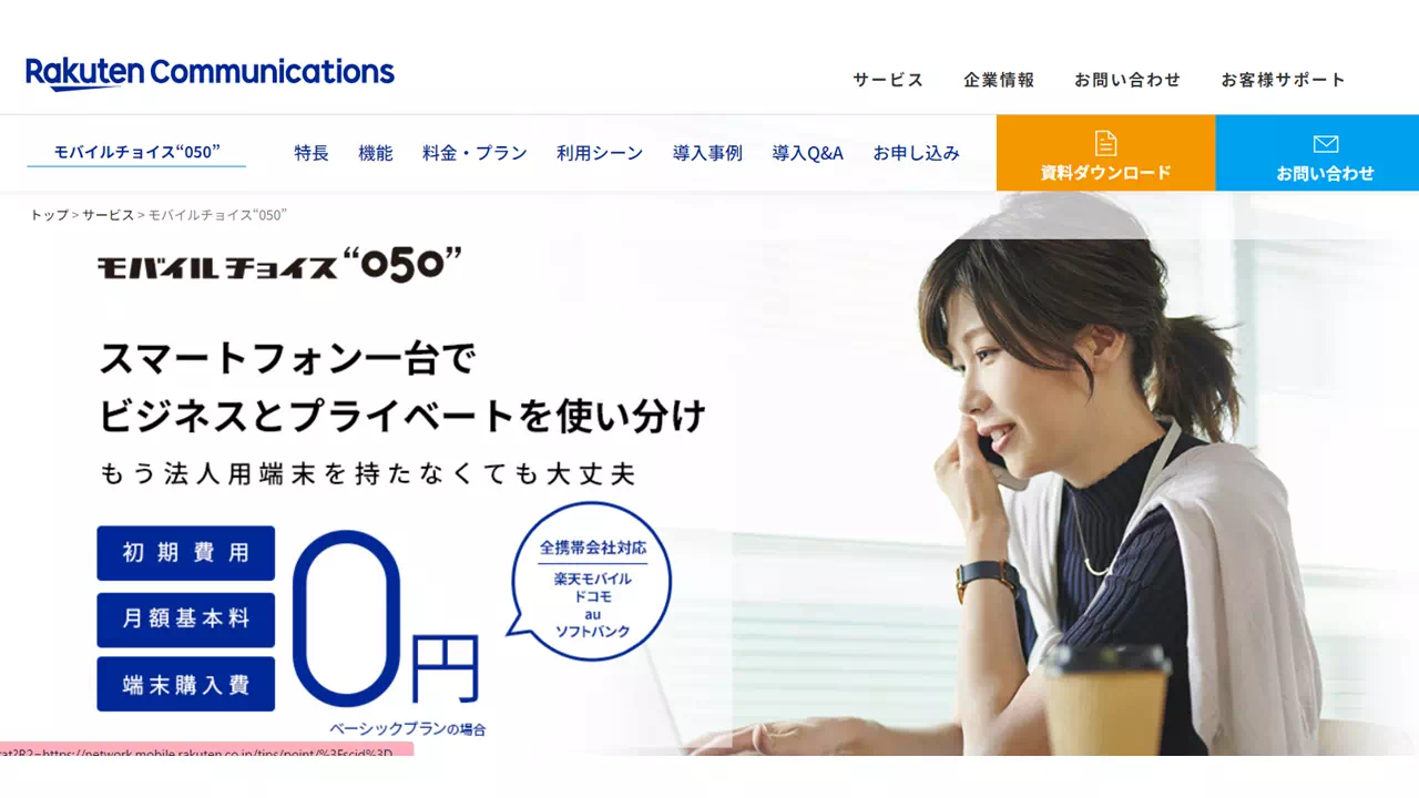 モバイルチョイス“050”