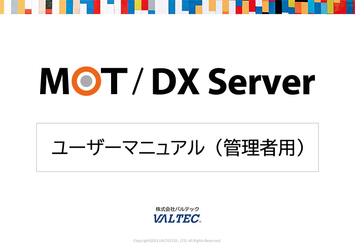 【MOT/DX Server】ユーザーマニュアル（管理者用）