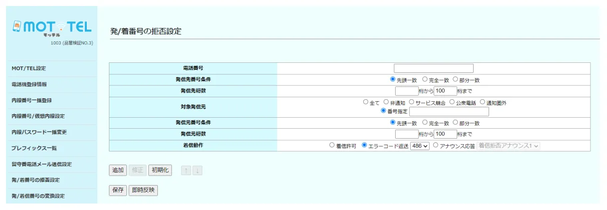 VALTECのクラウド電話「MOT/TEL」「MOT/PBX」海外からの迷惑電話を一斉ブロック