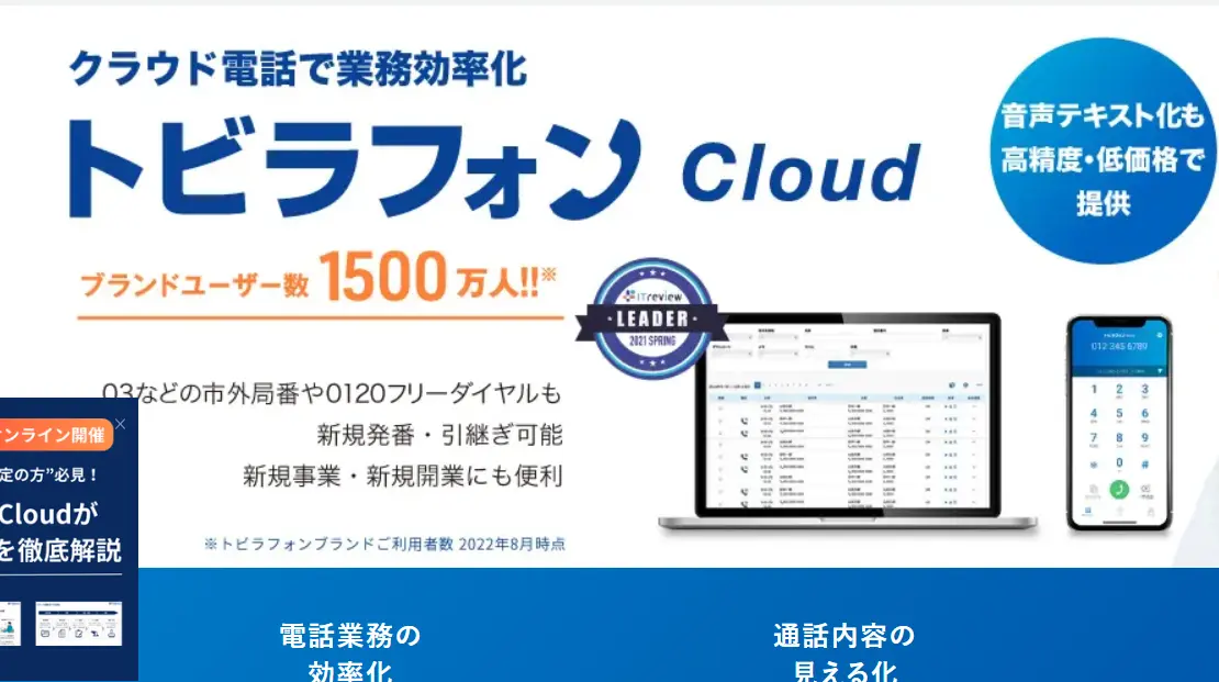 トビラフォンCloud