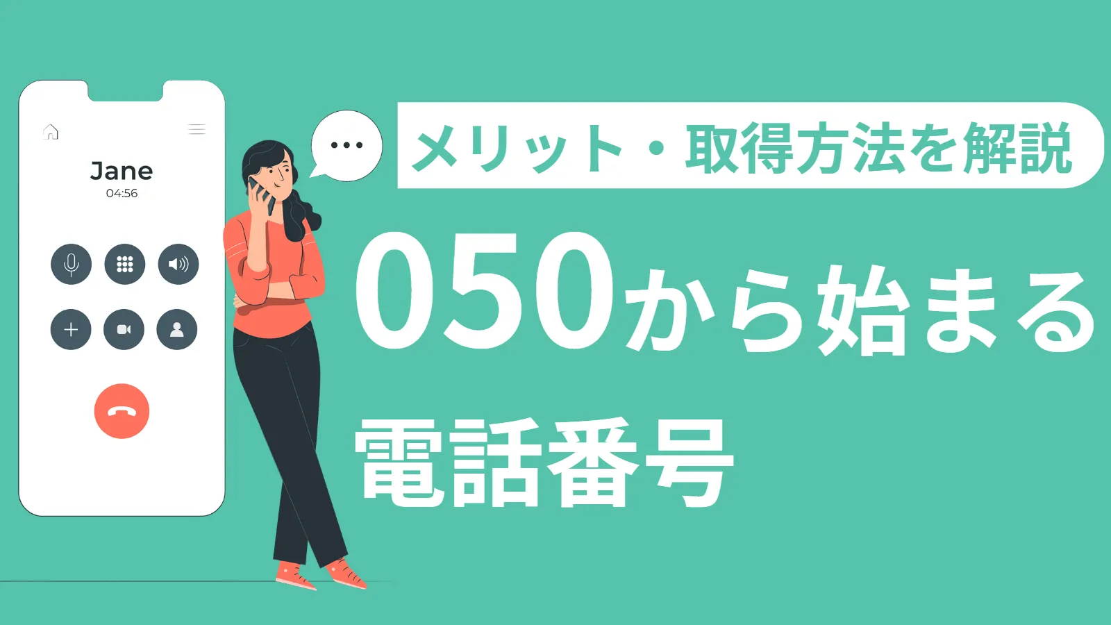 050から始まる電話番号とは？料金と取得方法を解説