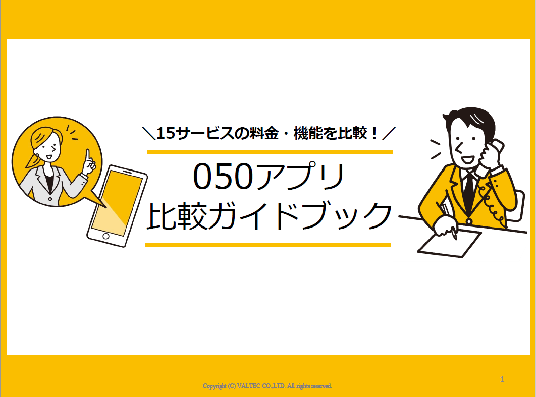 『050アプリ比較ガイドブック』