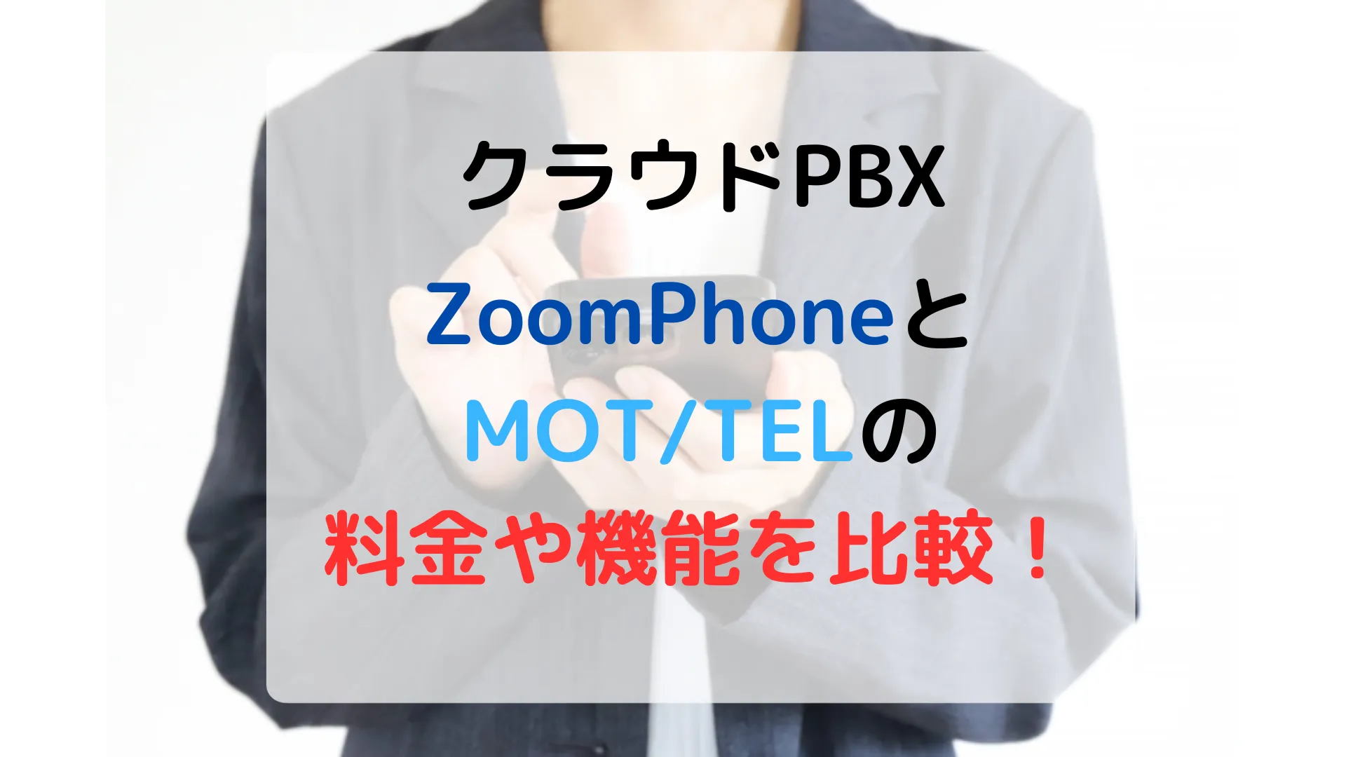 クラウドPBX　ZoomPhoneとMOT/TELの料金や機能を比較