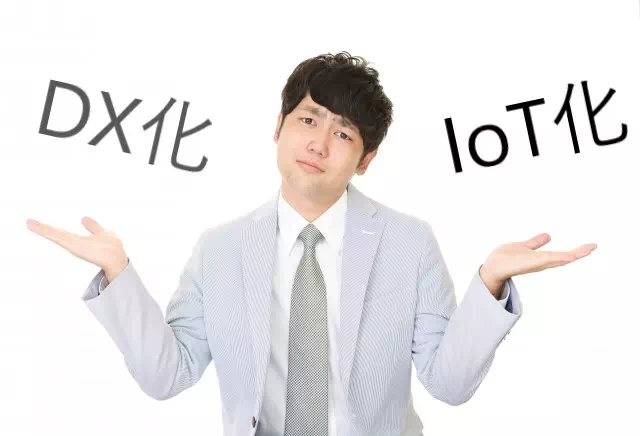 Iot化・DX化