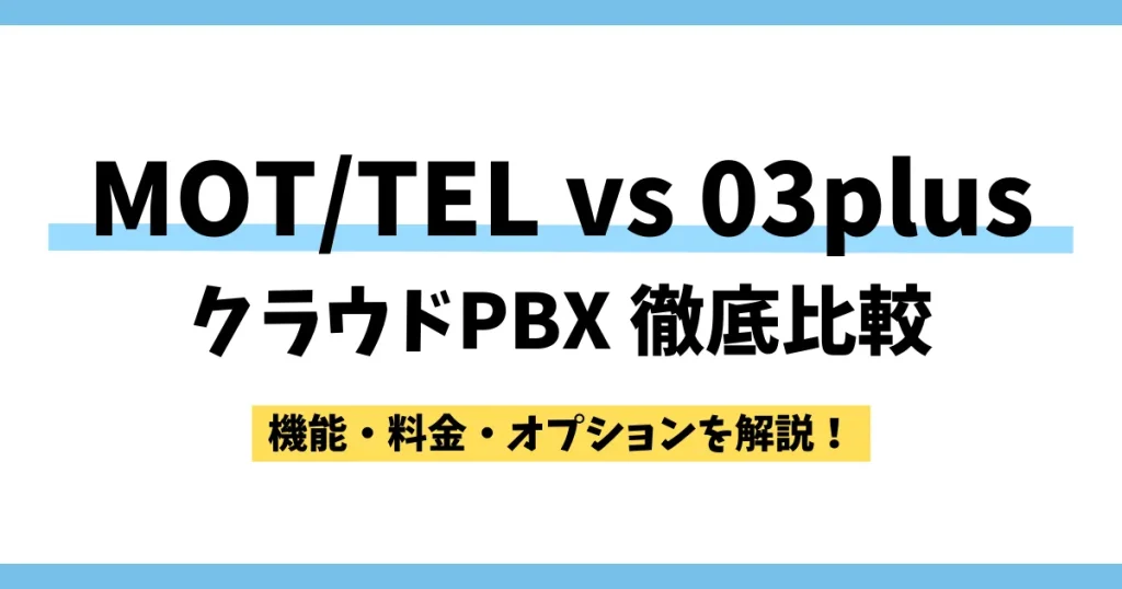MOT/TEL vs 03plus｜クラウドPBXサービス比較