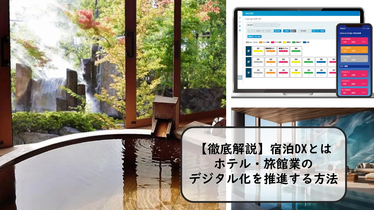 【徹底解説】宿泊DXとは | ホテル・旅館業のデジタル化を推進する方法