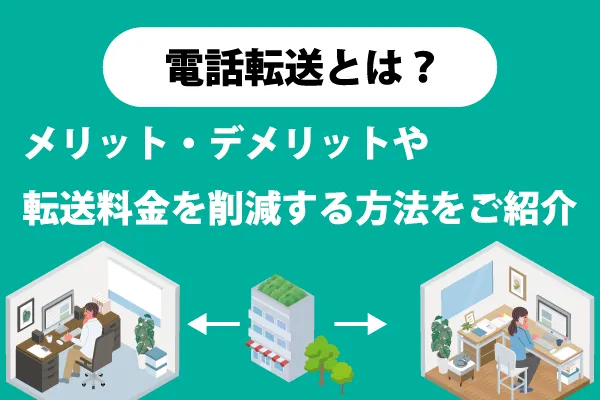 【2024年】固定電話を無料でスマホへ転送する方法│コストを抑えて転送できるサービスを紹介