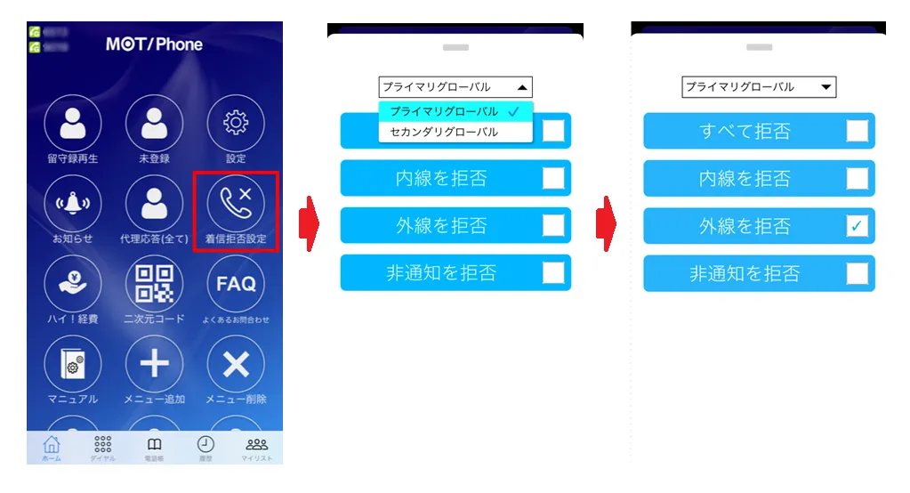 iPhoneのアプリで着信拒否設定