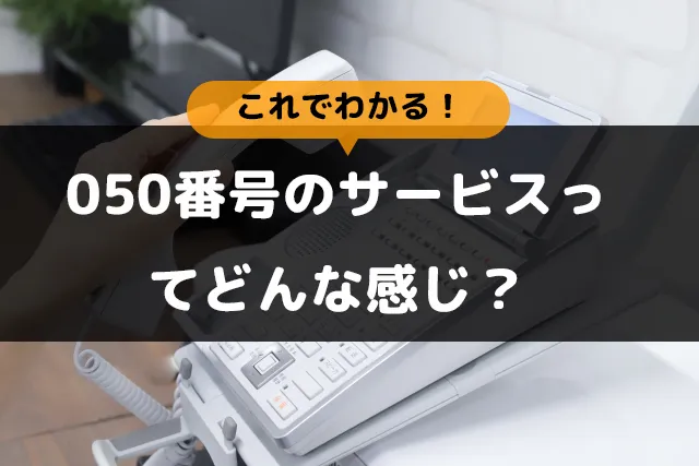 これでわかる！050番号のサービスってどんな感じ？