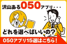 050アプリ(IP電話アプリ)比較15選