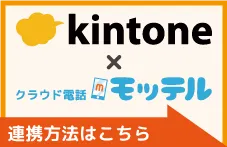kintoneとクラウド電話モッテルの連携方法