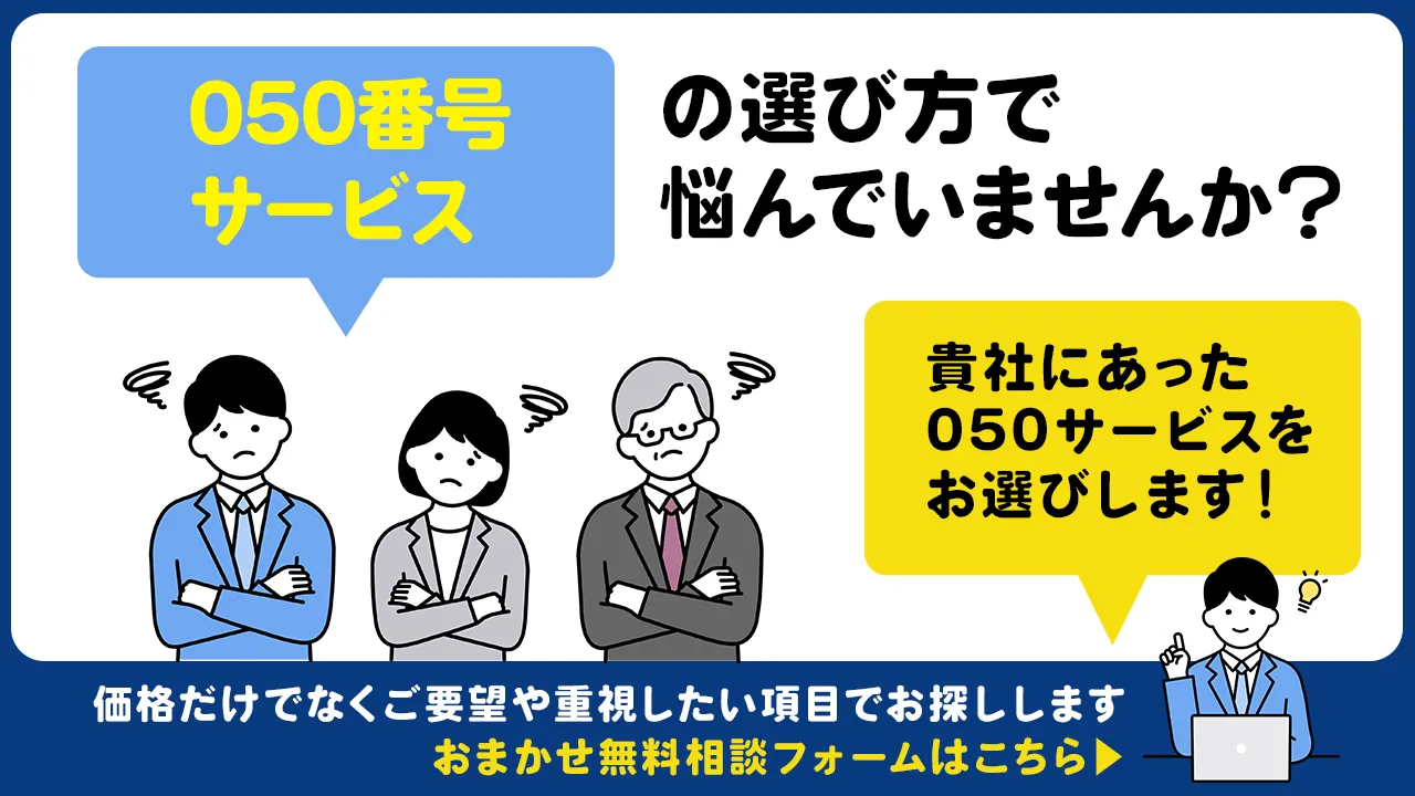 050番号のご相談窓口