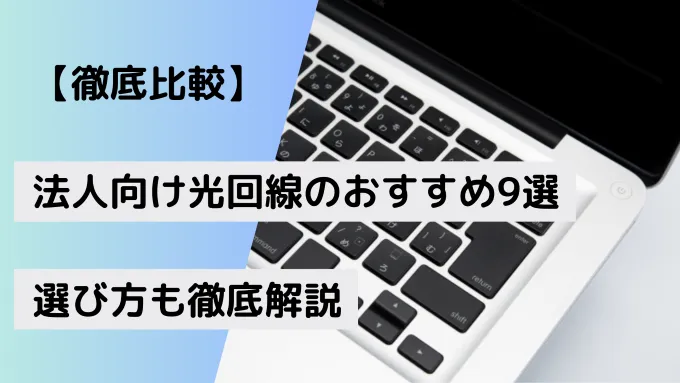 【徹底比較】法人向け光回線のおすすめ9選｜選び方も徹底解説